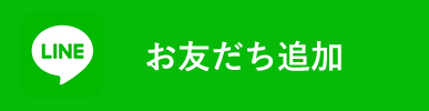 お友だち追加